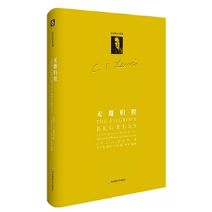 正版 天路归程 C.S.路易斯(C.S.Louis) 著 邓军海 译路易思著作系列 寓言体现代思想史 文学读物 随笔散文集 华东师范大学出版社