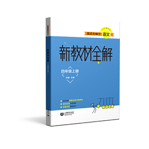 跟着名师学语文 新教材全解 语文四年级上册 4年级第壹学期同步配套讲解练习 朱煜 上海教育出版社官方正版