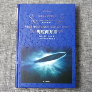 小学四年级版 海底两万里 译林出版社 凡尔纳科幻经典初中中学生课外读物语文推荐教材 语文中小学生课外阅读原著书籍正版