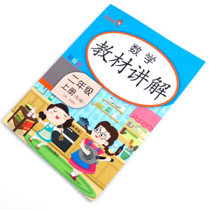小学数学教材讲解二年级上册 人教版RJ彩绘版 小学生二年级上数学课堂教材同步讲解训练课时作业本练习册课外练习辅导资料书课课练
