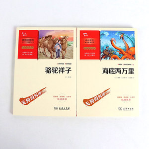 正版【组套2本】彩插励志版海底两万里 骆驼祥子 儒勒凡尔纳 中小学生阅读与指导丛书无障碍阅读 中小学教辅 课外读物
