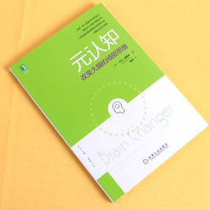 元认知 改变大脑的顽固思维 心理学书籍认知天性思考快与慢心里学书心理学导论书籍畅销书排行榜心里疏导书拆掉思维里的墙摆脱共情