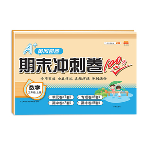 正版 期末冲刺卷100分 数学五年级上册 期末冲刺卷100分同步训练测试卷 期末单元测试卷中小学教辅 小学5年级寒暑假作业辅导练习