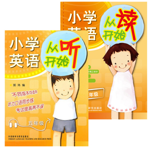 外研社 小学英语从听开始+从读开始 五年级/5年级 通用版附盘 听力口语同步练 考试提高两不误 小学英语听力强化训练 英语学习方法