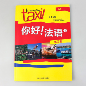 外研社 taxi你好法语1第一册练习册欧标A1级外语教学与研究出版社大学法语自学教材初级零基础法语入门学习法语考试语法词汇单词