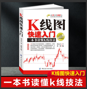 K线图快速入门 股票入门基础知识书籍教你炒股新手从零开始学中国股市趋势技术分析基金投资书操作大全快速k线战法个人理财金融学