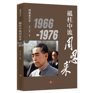 正版 周恩来生平 砥柱中流周恩来1966-1976 周恩来诞辰120周年伟人 历史人物传记书周恩来生平纪录书籍 南山 南哲著山西人民出版社