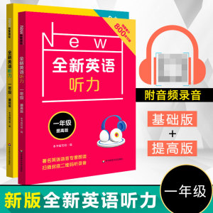 新版全新英语听力一年级小学英语听力语法1年级上册下册同步听力练习册专项训练书基础版+提高版附参考答案天天练华师大