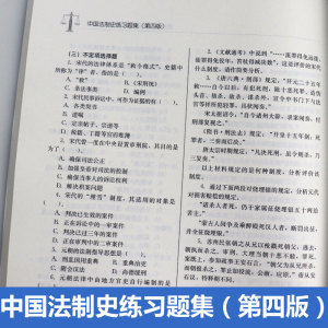 正版 中国法制史练习题集 第四版 赵晓耕中国法制史练习题集 第4版 21世纪法学系列教材 人大蓝皮书教材 中国人民大学出版社