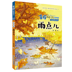 正版秋天卷雨点儿金波四季童话美文注音版一年级读儿童文学经典童话故事书儿童读物小学生二年级课外书读 阅读带拼音书