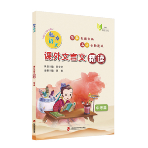 魅力语文 课外文言文精读 中考篇 上海社会科学院出版社 夏智 传承民族文化 品味古韵遗风初中文言文训练 九年级文言文强化训练