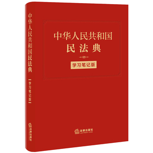 民法典2021年版正版中华人民共和国民法典学习笔记版2020全新修订民法典便携版手账式笔记本法条序号条旨法律正文三栏排列法律书籍