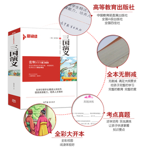 三国演义白话文完整版原著正版小学生青少年版世界经典名著四五六七年级8-9-12-14岁初中生 的课外书 语文丛书SY
