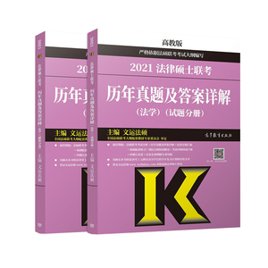 正版预售2022法律硕士联考历年真题及答案详解法学法学试题分册和答案分册 考研历年真题