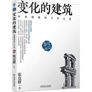 正版 变化的建筑 外国建筑的千年之变 张克群 世界建筑简史 建筑设计之美 城市风貌 文化传承 艺术旅行 建筑史与建筑文化书籍