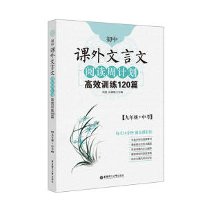 初中课外文言文阅读周计划gao效训练120篇九9年级中小学教辅初中语文文言文阅读专项训练初中文言文扩展阅读中考语文言文专项训练