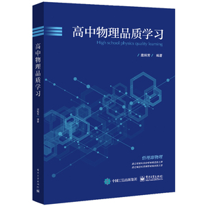 高中物理品质学习 扈炳芳 名校国家园丁奖得主 物理方法思想思维流程 经典习题 中学教辅 电子工业出版社正版 包邮