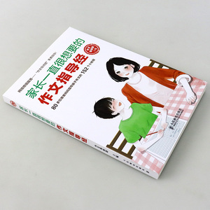 家长一直很想要的作文指导经 作文导师团 作文家教指导方法 小学生家长指导孩子写作指导教程书 小学生写作提高书籍 作文起步大全