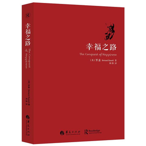 正版 幸福之路新版人生智慧丛书 为你开启幸福的大门 自我实现励志女性心灵与修养情感爱情两性关系婚姻生活人生哲 罗素 著