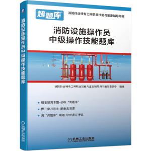 消防设施操作员中级操作技能题库 消防行业特有工种职业技能与鉴定辅导用书 建筑物消防职业技能鉴定习题集考题库 机械工业出版社