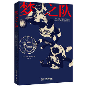 梦之队 美国国家篮球队传奇 魔术师等巨xing自述 MBA篮球明星传记 姚明张佳玮作序推荐 人物传记书籍 体育运动 金城出版社
