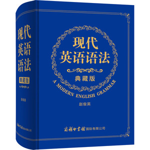 正版 现代英语语法 典藏版 英语工具书 赵俊英 著 专项英语词典 大中学校师生英语翻译及研究人员使用商务印书馆国际有限公司