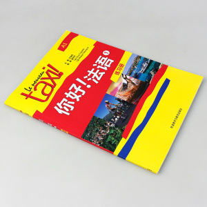 外研社 taxi你好法语1第一册练习册欧标A1级外语教学与研究出版社大学法语自学教材初级零基础法语入门学习法语考试语法词汇单词