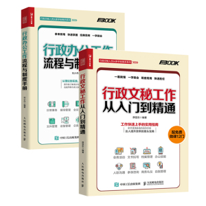 行政办公工作流程与制度手册+行政文秘工作 行政管理书籍 企业行政管理 行政管理学 商务礼仪 人事行政 办公室文秘写作 基础知识