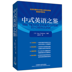 外研社正版 中式英语之鉴 美Joan Pinkham 英语学术著作 外语教学与研究出版社北京外国语大学硕士研究生考试参考书英文研究生考试