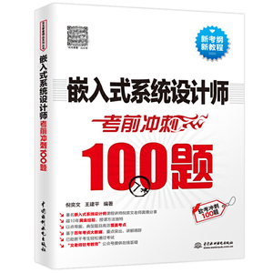 嵌入式系统设计师考前冲刺100题 嵌入式系统设计师考试教程教材配套辅导用书计算机软件水平考试软考模拟试题详解解析中国水利水电