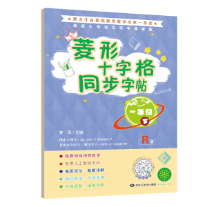 菱形十字格同步字贴一年级下 小学教辅辅导资料书籍拼音生字书写本笔顺笔画描红练习册儿童楷书硬笔书法小学语文专项同步训练书籍