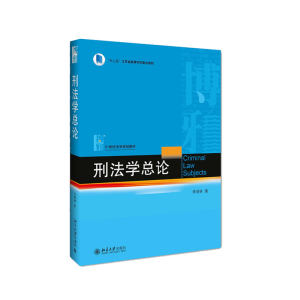 正版包邮 刑法学总论2019新 中国刑法学总论 李晓明刑法学总论法律基础知识书籍 十二五高等学校重点教材 李晓明 北京大学出版社