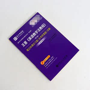 正版 王蔷英语教学法教程笔记和课后习题含考研真题详解 第2版修订版 高等教育出版社教材辅导书籍圣才英语类考研辅导书石化出版社