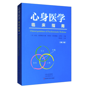 正版 心身医学临床指南第2版 迈克布鲁姆菲尔德著临床医学心理医生指南临床大夫参考读医学专业教材参考书河南科学技术出版