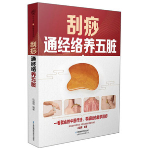 正版 刮痧通经络养五脏 汇集五脏病症信号和五脏出痧表现可以自测自查 保养五脏 中医养生 江苏凤凰科学技术出版社