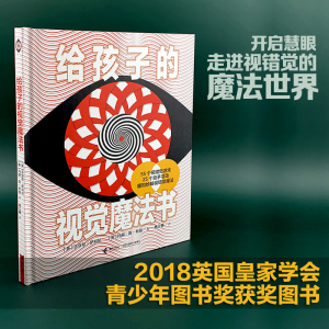 正版 给孩子的视觉魔法书益智游戏视觉大发现小学生科普百科全书少儿大百科3-6岁儿童宝宝思维启蒙探索发现专注力培养益智游戏书籍