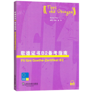 正版 歌德证书B2备考指南 附mp3 樊荣 非新版题型 歌德证书考试指南 歌德语言证书欧标德语等级考试指导 德语考试 上海外语教育