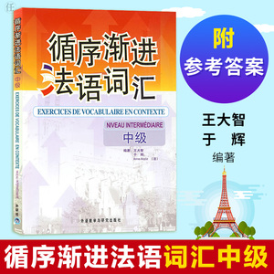 外研社正版】循序渐进法语词汇中级 王大智于辉编著 附参考答案 中级法语词汇练习 大学法语教材法语单词书 法语中级词汇自学入门
