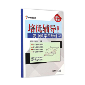 正版 学而思培优辅导 高中数学跟踪练习 必修二 视频讲解 高中 高一 高二 高三 数学知识大全 高中数学必刷题 知识清单 公式大全