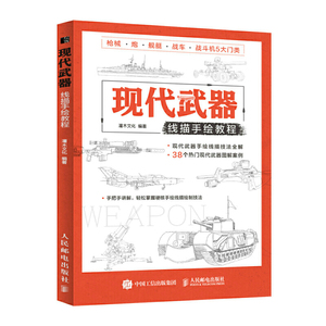 正版 现代武器线描手绘教程 武器手绘素描技法书籍线描画稿枪炮坦克战斗机潜艇绘制线稿教学硬核线描手绘临摹画册线描插画书籍