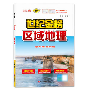 2022新版世纪金榜高中专项大突破区域地理练习册全国通用高考总复习模拟真题试卷练习题