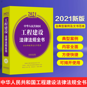 正版 中华人民共和国工程建设法律法规全书2021年新版含全部规章及文书范本内容全面工程建筑施工建设法规规章司法解释法律书籍
