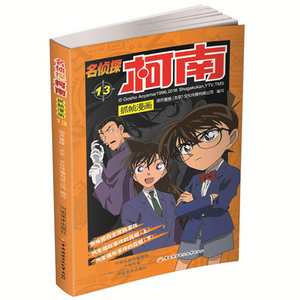 名侦探柯南抓帧漫画13 动漫 卡通 漫画 7-10岁 图画书 推理 悬疑 扣人心弦的案件 细腻缜密的推理 大胆奇妙的思路