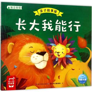 正版 亲子故事屋 长大我能行 0-3-6周岁少幼儿童宝宝绘本图画故事书 亲子阅读幼儿经典睡前图画书 注音读物 长江少年儿童出版社