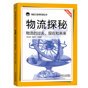 正版 物流探秘 物流的过去现在和未来 我是工程师科普丛书我是工程师科普丛书中小学生青少年科普书籍科普百科青少年读物机械工业