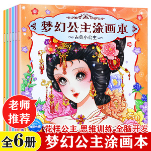 梦幻公主涂画本全6册 幼儿童画画书美少女公主涂色书填色本 儿童女孩读物书籍3-4-5-6-7岁 小公主绘画本 幼儿绘画启蒙教材初学者