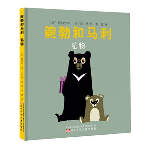 正版 鲍勃和马利 礼物 德迪约 著 玛黑 绘 绘本 图画书 少儿动漫书