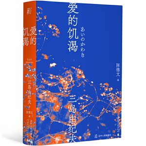 爱的饥渴 三岛由纪夫 一页文库日本文学翻译名家陈德文译本 三岛初期代表作 日文小说书籍日本文学读物外国文学小说辽宁人民出版社