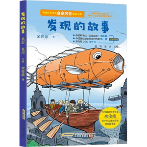 中国科学文艺名家名作精品书系:发现的故事 余俊雄 三四五年级课外阅读书籍 适合小学生阅读畅销书 安徽科学技术出版社正版包邮