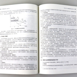 人大版 管理经济学 吴德庆 第7版第七版 中国人民大学出版社 管理经济学吴德庆 21世纪工商管理系列教材 管理经济学人民大学出版社